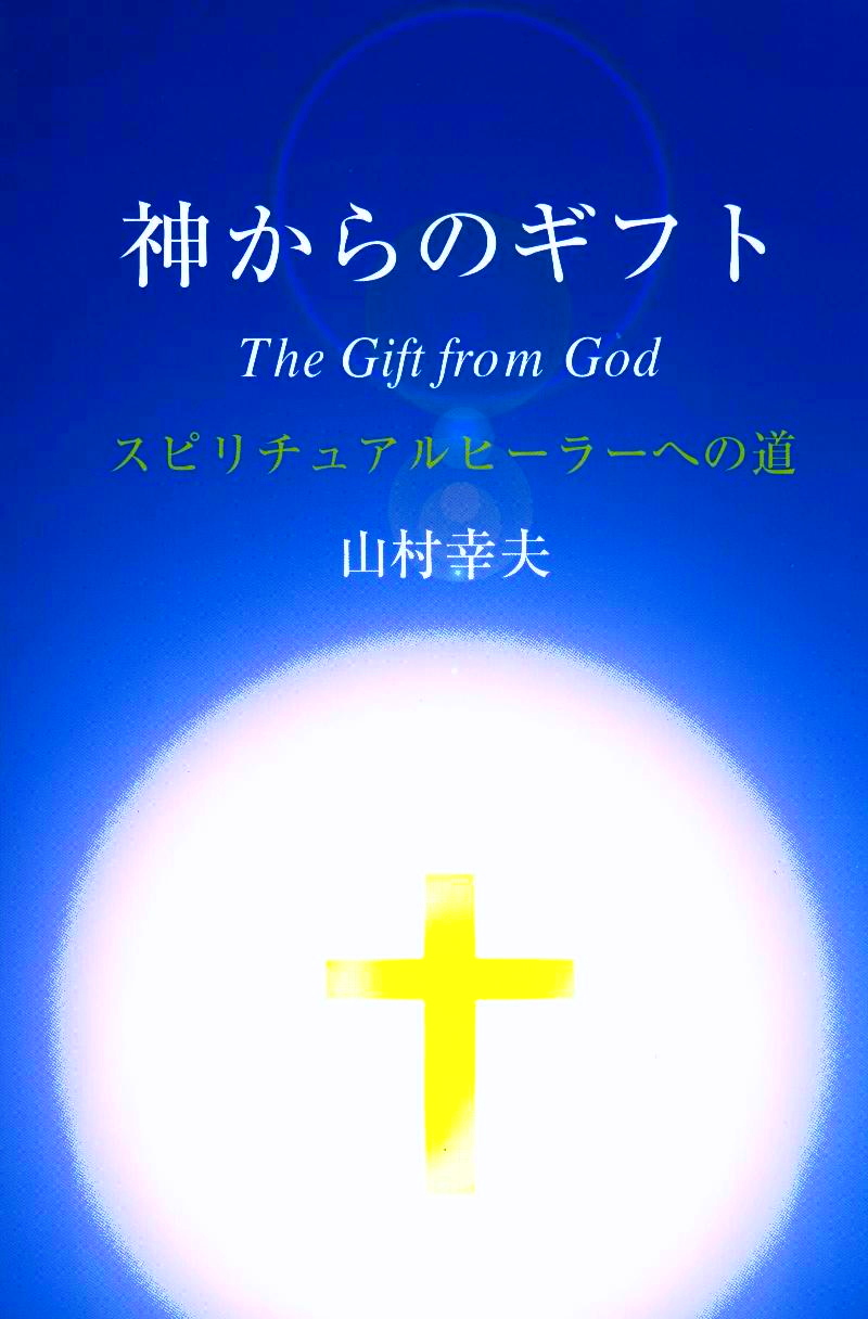 神からのギフト | 神からのギフト再出版会