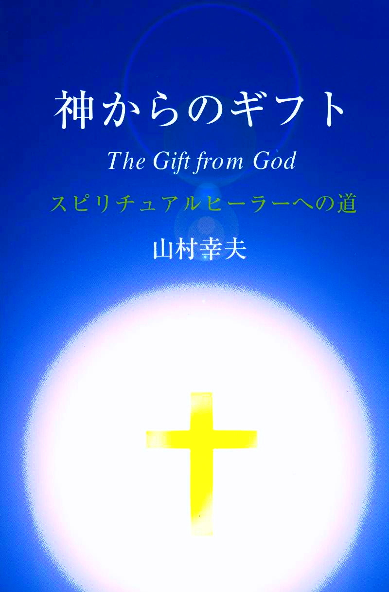 神からギフト〜スピリチュアルヒーラーへの道 山村幸夫著 - 人文